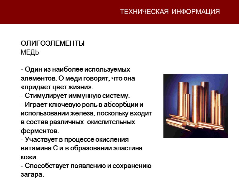 ТЕХНИЧЕСКАЯ ИНФОРМАЦИЯ ОЛИГОЭЛЕМЕНТЫ МЕДЬ  - Один из наиболее используемых элементов. О меди говорят,